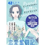 ピーナッツバターサンドウィッチ 分冊版（42）（講談社） [電子書籍]