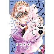 かみつかないで、キスしてよ 分冊版（6）（講談社） [電子書籍]