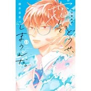 どうせ、恋してしまうんだ。分冊版（13）（講談社） [電子書籍]