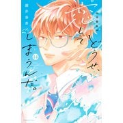 どうせ、恋してしまうんだ。分冊版（14）（講談社） [電子書籍]