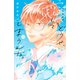 どうせ、恋してしまうんだ。分冊版（15）（講談社） [電子書籍]
