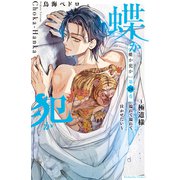 蝶か犯か ～極道様 溢れて溢れて泣かせたい～ 分冊版（24）（講談社） [電子書籍]