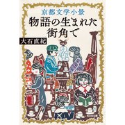 京都文学小景～物語の生まれた街角で～（光文社） [電子書籍]