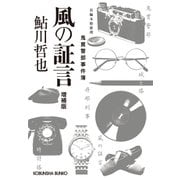 風の証言～増補版 鬼貫警部事件簿～（光文社） [電子書籍]