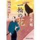 夜叉萬同心 一輪の花（光文社） [電子書籍]