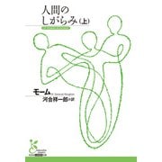 人間のしがらみ（上）（光文社） [電子書籍]