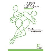 人間のしがらみ（下）（光文社） [電子書籍]