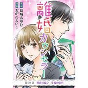 離婚カウンセラー 24（小学館） [電子書籍]