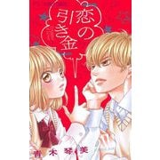青木琴美読み切りシリーズ 恋の引き金【マイクロ】（小学館） [電子書籍]