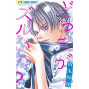 青木琴美読み切りシリーズ どっちがズルいの？【マイクロ】（小学館） [電子書籍]