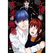 女優にガチ恋の無職 3（小学館） [電子書籍]