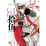 アラタカンガタリ～革神語～ リマスター版 15（小学館） [電子書籍]