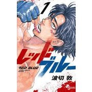 レッドブルー 1（小学館） [電子書籍]