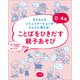 0～4歳 ことばをひきだす親子あそび  ～子どもとのコミュニケーションがどんどん増える！～（小学館） [電子書籍]