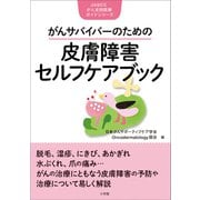 がんサバイバーのための皮膚障害セルフケアブック（小学館） [電子書籍]
