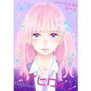 リアヒロイン ： 4（双葉社） [電子書籍]