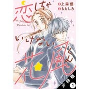 恋しちゃいけない花風くん 分冊版 ： 1（双葉社） [電子書籍]