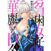 貧困女子の華麗なる日々 ： 1（双葉社） [電子書籍]