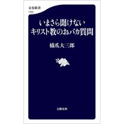 いまさら聞けないキリスト教のおバカ質問（文藝春秋） [電子書籍]