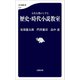 人生を豊かにする 歴史・時代小説教室（文藝春秋） [電子書籍]