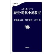 人生を豊かにする 歴史・時代小説教室（文藝春秋） [電子書籍]