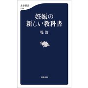 妊娠の新しい教科書（文藝春秋） [電子書籍]