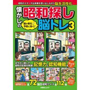脳の老化予防に効く！ 懐かしの昭和探し脳トレ3（扶桑社） [電子書籍]