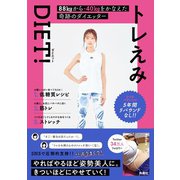 トレえみDIET！（扶桑社） [電子書籍]