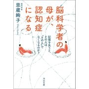 脳科学者の母が、認知症になる（河出書房新社） [電子書籍]