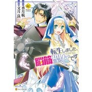 転生しました、脳筋聖女です（アルファポリス） [電子書籍]