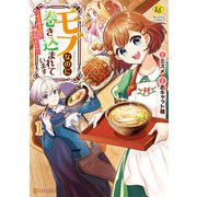モブなのに巻き込まれています 王子の胃袋を掴んだらしい1（アルファポリス） [電子書籍]