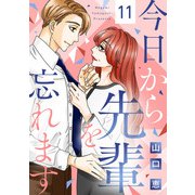 今日から先輩を忘れます（11）（リブレ） [電子書籍]