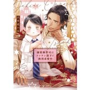 溺愛御曹司はツンケン部下に熱烈求愛中【電子限定かきおろし付】（リブレ） [電子書籍]