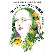 「オードリー・タン」の誕生 だれも取り残さない台湾の天才IT相（講談社） [電子書籍]
