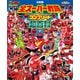 テレビマガジンデラックス255 決定版 全スーパー戦隊 コンプリート超百科 増補改訂版（講談社） [電子書籍]