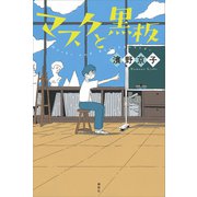 マスクと黒板（講談社） [電子書籍]