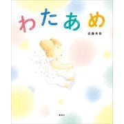 わたあめ（講談社） [電子書籍]