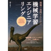 現場で活用するための機械学習エンジニアリング（講談社） [電子書籍]