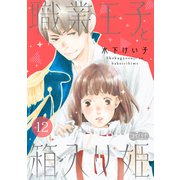 職業王子と箱入り姫 12（大洋図書） [電子書籍]