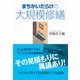 まちがいだらけの大規模修繕（ダイヤモンド社） [電子書籍]