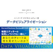 ハーバード・ビジネス・レビュー流 データビジュアライゼーション（ダイヤモンド社） [電子書籍]