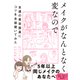 メイクがなんとなく変なので友達の美容部員にコツを全部聞いてみた（ダイヤモンド社） [電子書籍]
