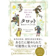 自分で占う現在と未来、運命と変化の時 タロット 基本のリーディング大全（ダイヤモンド社） [電子書籍]