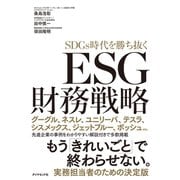 SDGs時代を勝ち抜く ESG財務戦略（ダイヤモンド社） [電子書籍]