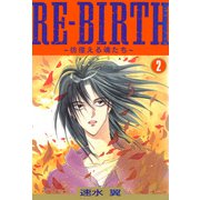 RE-BIRTH～彷徨える魂たち～ 2（秋水社ORIGINAL） [電子書籍]