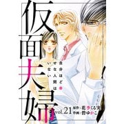 仮面夫婦 自分ほど幸せな人間はいない 21（秋水社ORIGINAL） [電子書籍]