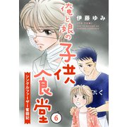 俺と娘の子供食堂～シングルファーザー奮闘記～6（秋水社ORIGINAL） [電子書籍]