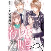 初恋は嘘をつく 合冊版 6（秋水社ORIGINAL） [電子書籍]