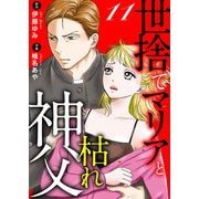 世捨てマリアと枯れ神父 11（秋水社ORIGINAL） [電子書籍]