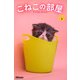 こねこの部屋 3（PAD） [電子書籍]